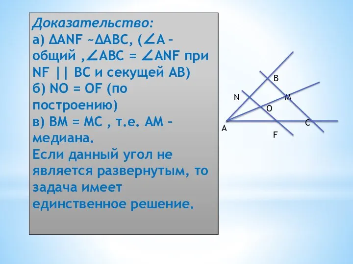 Доказательство: а) ΔANF ~ΔABC, (∠A – общий ,∠ABC = ∠ANF при NF