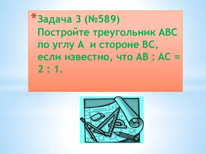 Задача 3 (№589) Постройте треугольник ABC по углу A и стороне BC,