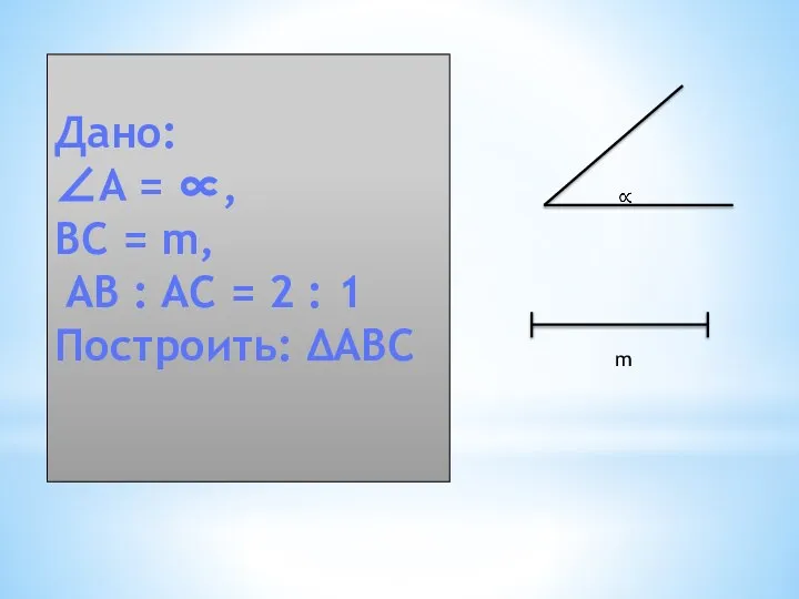 Дано: ∠A = ∝, BC = m, AB : AC = 2