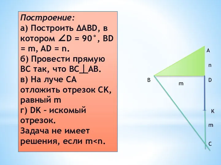 Построение: а) Построить ΔABD, в котором ∠D = 90°, BD = m,