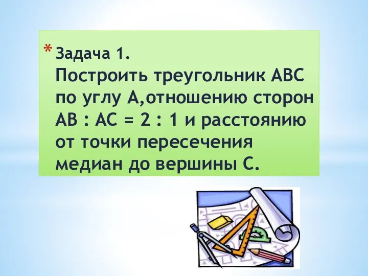 Задача 1. Построить треугольник ABC по углу A,отношению сторон AB : AC