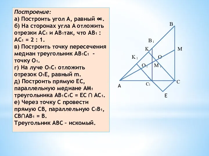 Построение: а) Построить угол A, равный ∝. б) На сторонах угла A