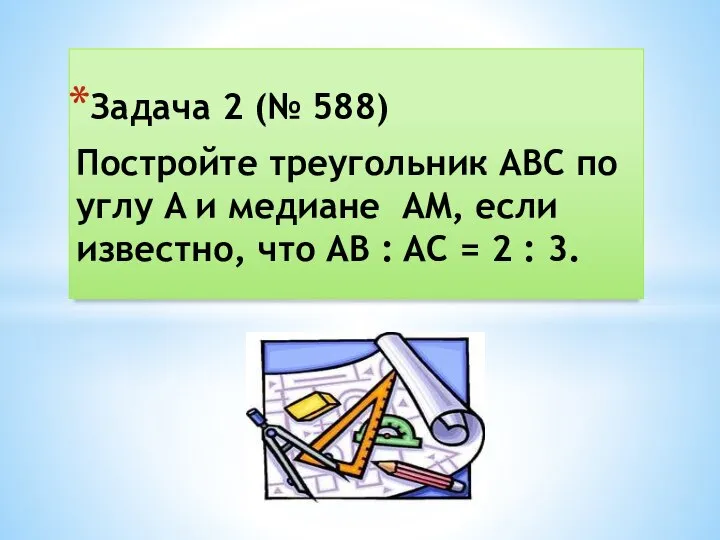 Задача 2 (№ 588) Постройте треугольник ABC по углу A и медиане