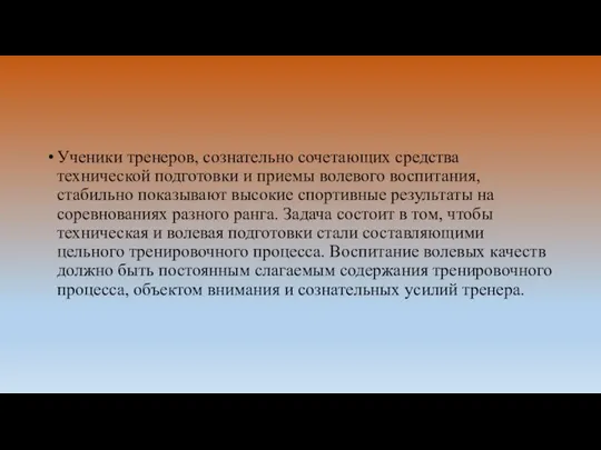 Ученики тренеров, сознательно сочетающих средства технической подготовки и приемы волевого воспитания, стабильно