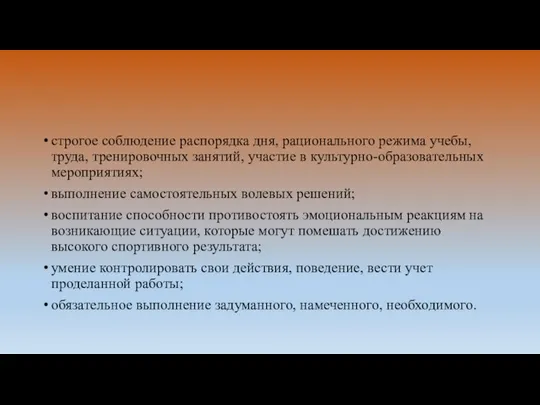 строгое соблюдение распорядка дня, рационального режима учебы, труда, тренировочных занятий, участие в