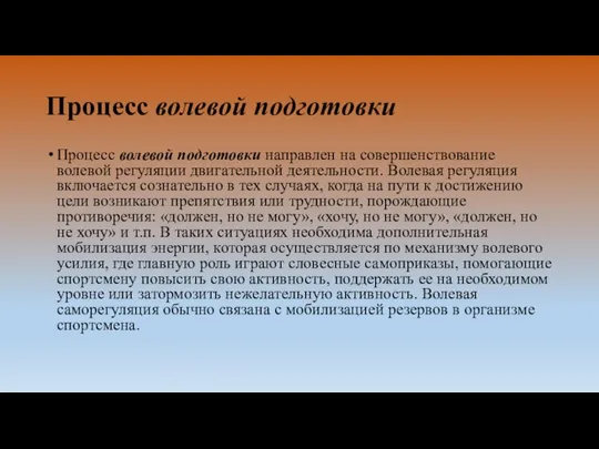 Процесс волевой подготовки Процесс волевой подготовки направлен на совершенствование волевой регуляции двигательной