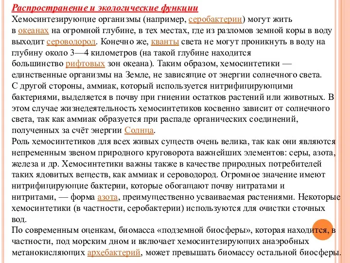 Распространение и экологические функции Хемосинтезирующие организмы (например, серобактерии) могут жить в океанах