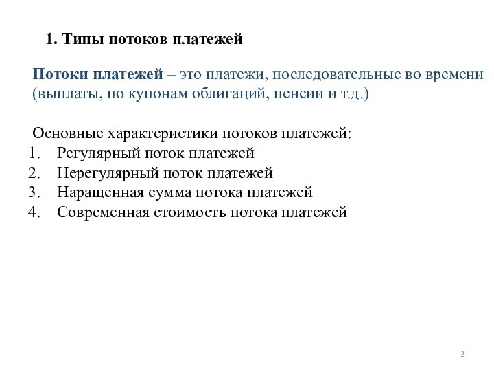 1. Типы потоков платежей Потоки платежей – это платежи, последовательные во времени