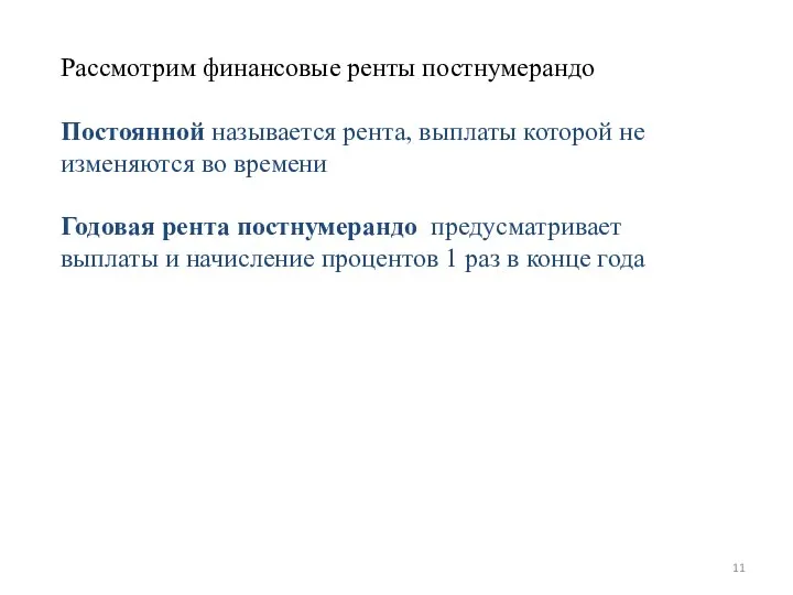 Рассмотрим финансовые ренты постнумерандо Постоянной называется рента, выплаты которой не изменяются во