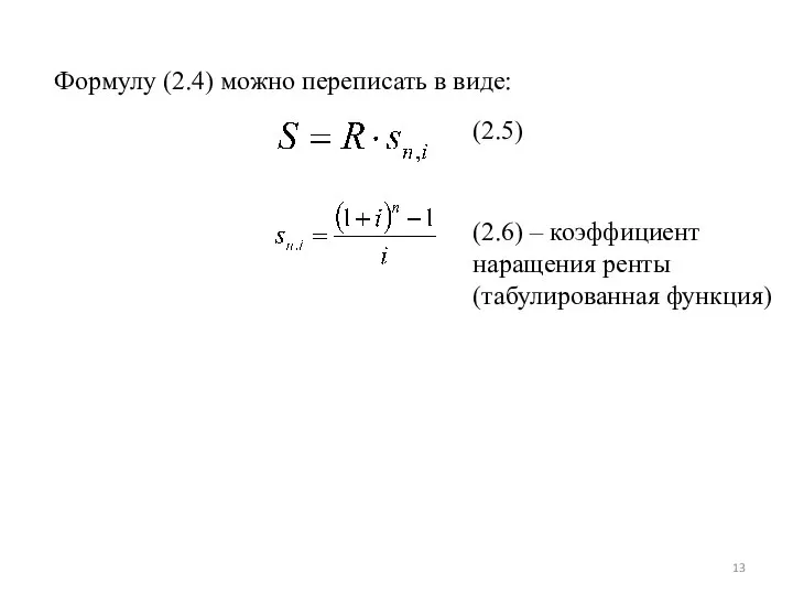 Формулу (2.4) можно переписать в виде: (2.5) (2.6) – коэффициент наращения ренты (табулированная функция)