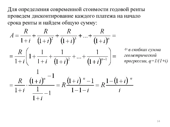 Для определения современной стоимости годовой ренты проведем дисконтирование каждого платежа на начало