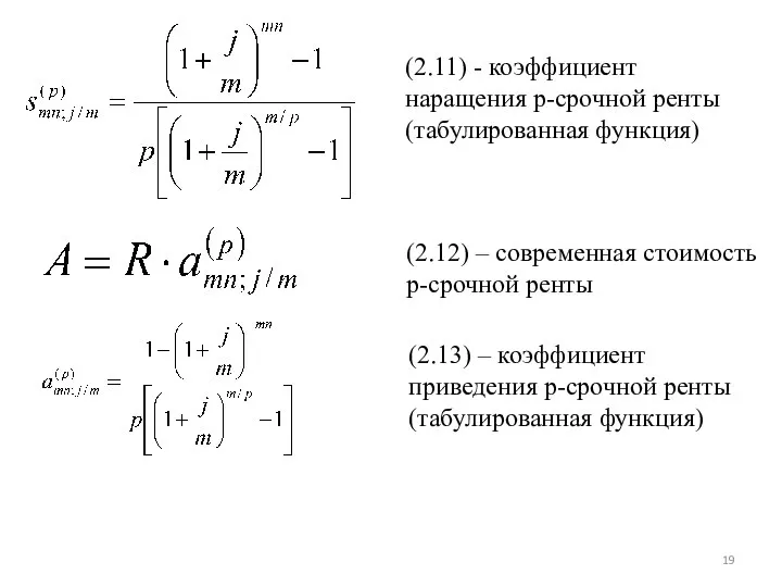 (2.11) - коэффициент наращения p-срочной ренты (табулированная функция) (2.12) – современная стоимость