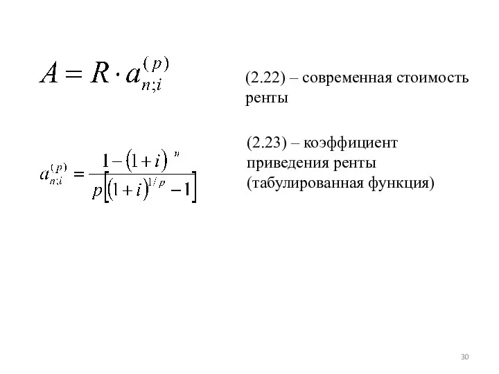 (2.22) – современная стоимость ренты (2.23) – коэффициент приведения ренты (табулированная функция)