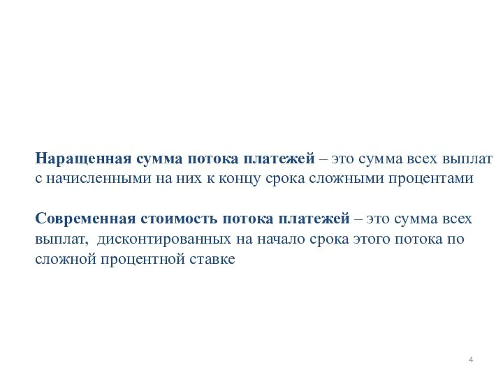 Наращенная сумма потока платежей – это сумма всех выплат с начисленными на