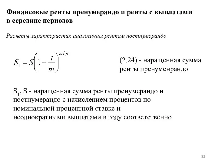 Финансовые ренты пренумерандо и ренты с выплатами в середине периодов Расчеты характеристик