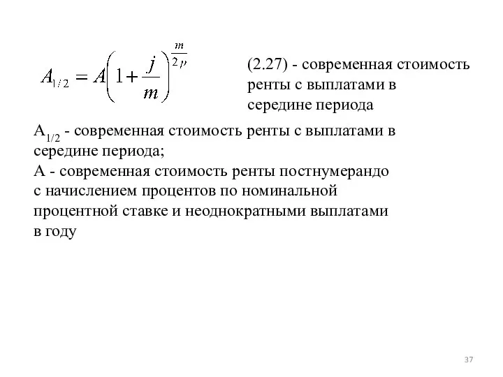 (2.27) - современная стоимость ренты c выплатами в середине периода А1/2 -