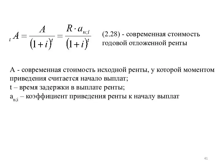 (2.28) - современная стоимость годовой отложенной ренты А - современная стоимость исходной