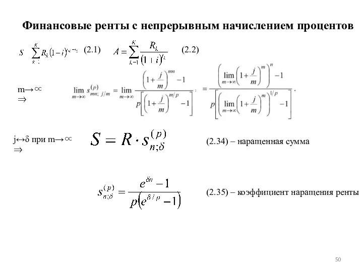 Финансовые ренты с непрерывным начислением процентов (2.1) (2.2) m→∝ ⇒ (2.34) –