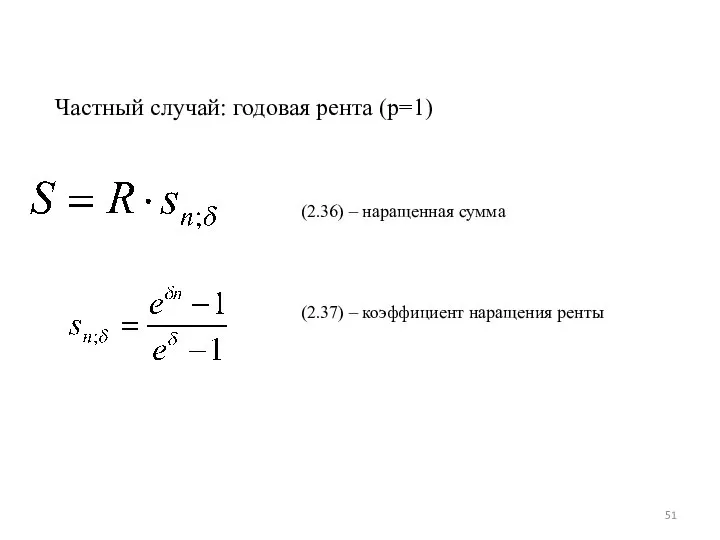 Частный случай: годовая рента (p=1) (2.36) – наращенная сумма (2.37) – коэффициент наращения ренты