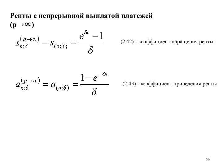 Ренты с непрерывной выплатой платежей (p→∝) (2.42) - коэффициент наращения ренты (2.43) - коэффициент приведения ренты