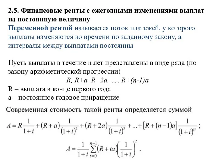 2.5. Финансовые ренты с ежегодными изменениями выплат на постоянную величину Переменной рентой