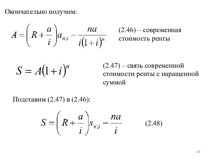 Окончательно получим: (2.46) – современная стоимость ренты (2.47) – связь современной стоимости