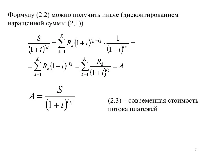 Формулу (2.2) можно получить иначе (дисконтированием наращенной суммы (2.1)) (2.3) – современная стоимость потока платежей