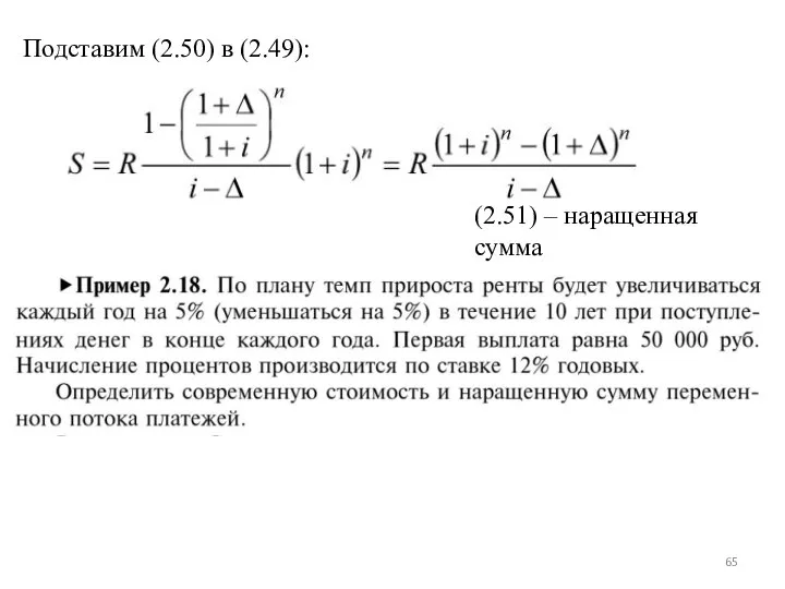 Подставим (2.50) в (2.49): (2.51) – наращенная сумма