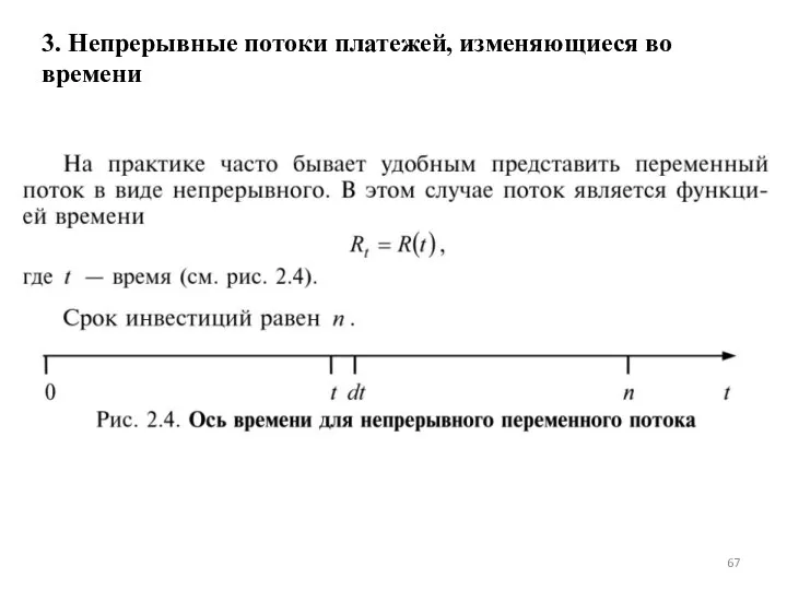 3. Непрерывные потоки платежей, изменяющиеся во времени