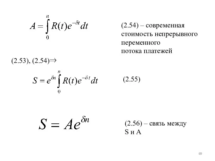 (2.54) – современная стоимость непрерывного переменного потока платежей (2.55) (2.53), (2.54)⇒ (2.56)