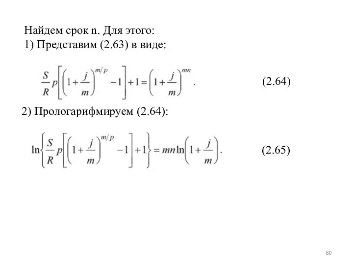 Найдем срок n. Для этого: 1) Представим (2.63) в виде: (2.64) 2) Прологарифмируем (2.64): (2.65)