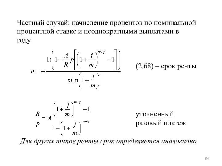 Частный случай: начисление процентов по номинальной процентной ставке и неоднократными выплатами в