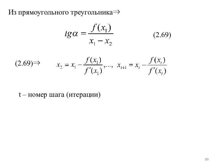 Из прямоугольного треугольника⇒ (2.69) (2.69)⇒ t – номер шага (итерации)