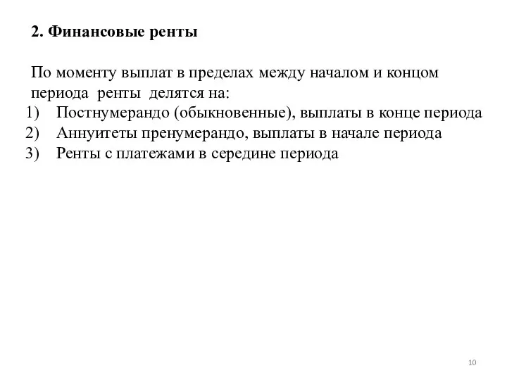 2. Финансовые ренты По моменту выплат в пределах между началом и концом