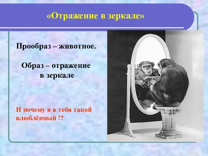 «Отражение в зеркале» Прообраз – животное. Образ – отражение в зеркале И