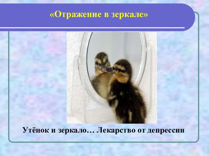 «Отражение в зеркале» Утёнок и зеркало… Лекарство от депрессии