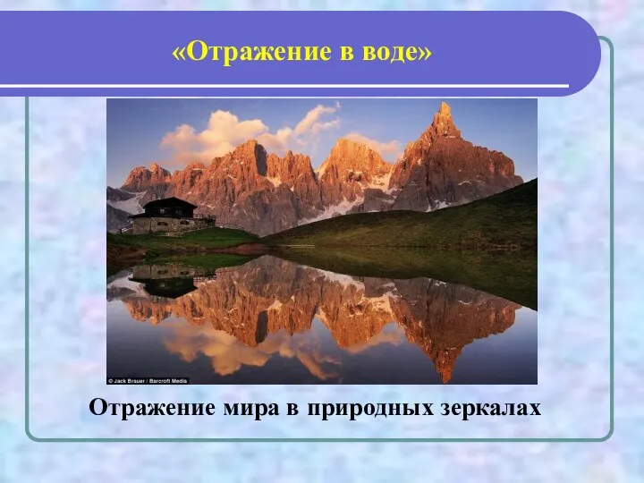 «Отражение в воде» Отражение мира в природных зеркалах