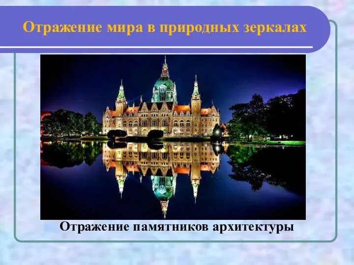 Отражение мира в природных зеркалах Отражение памятников архитектуры