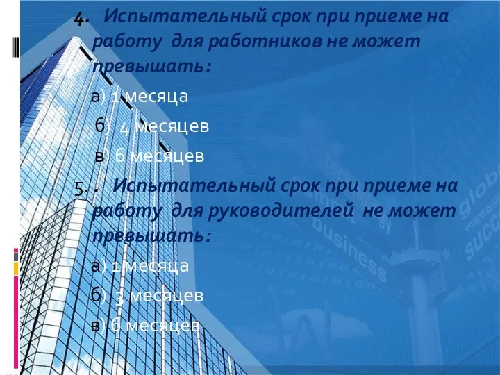 4. Испытательный срок при приеме на работу для работников не может превышать: