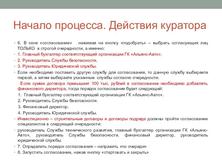 Начало процесса. Действия куратора 6. В окне «согласование» нажимая на кнопку «подобрать»