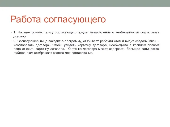 Работа согласующего 1. На электронную почту согласующего придет уведомление о необходимости согласовать