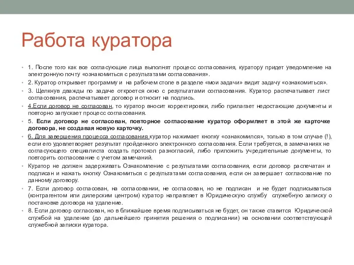 Работа куратора 1. После того как все согласующие лица выполнят процесс согласования,