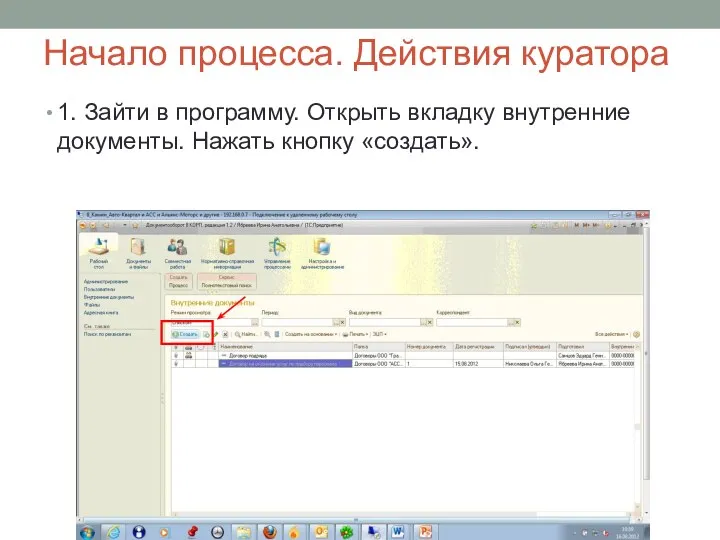 Начало процесса. Действия куратора 1. Зайти в программу. Открыть вкладку внутренние документы. Нажать кнопку «создать».