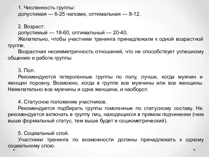 Основные критерии формировании тренинговой группы: 1. Численность группы: допустимая — 6-25 человек,