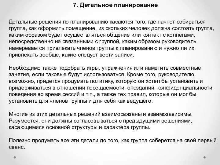 7. Детальное планирование Детальные решения по планированию касаются того, где начнет собираться