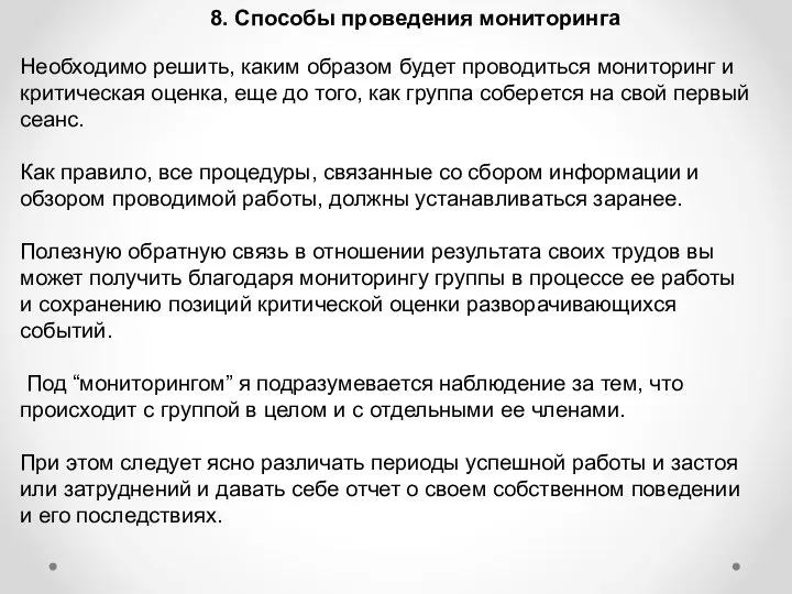 8. Способы проведения мониторинга Необходимо решить, каким образом будет проводиться мониторинг и