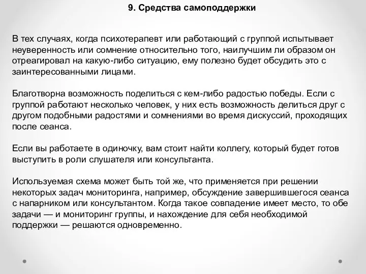 9. Средства самоподдержки В тех случаях, когда психотерапевт или работающий с группой