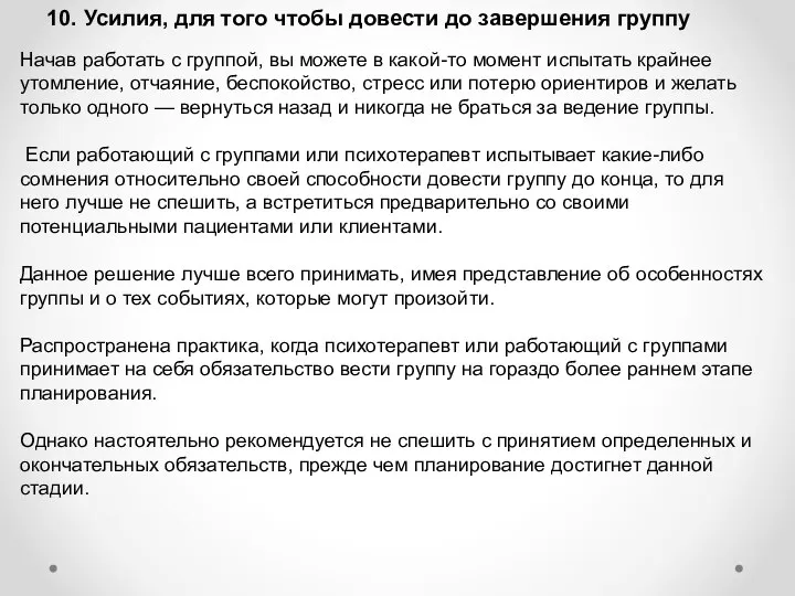 10. Усилия, для того чтобы довести до завершения группу Начав работать с