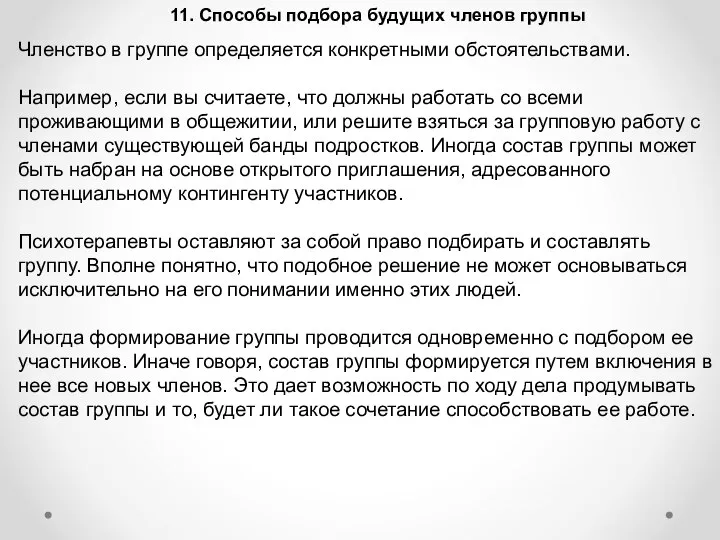 11. Способы подбора будущих членов группы Членство в группе определяется конкретными обстоятельствами.