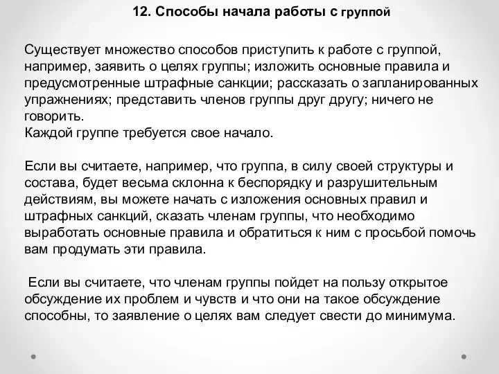 12. Способы начала работы с группой Существует множество способов приступить к работе